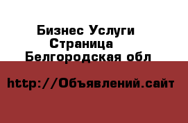 Бизнес Услуги - Страница 2 . Белгородская обл.